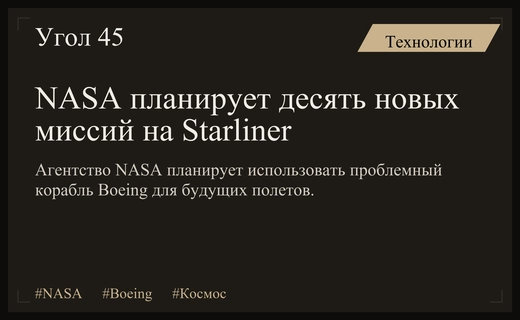 NASA планирует серию новых миссий для проблемного космического корабля Starliner