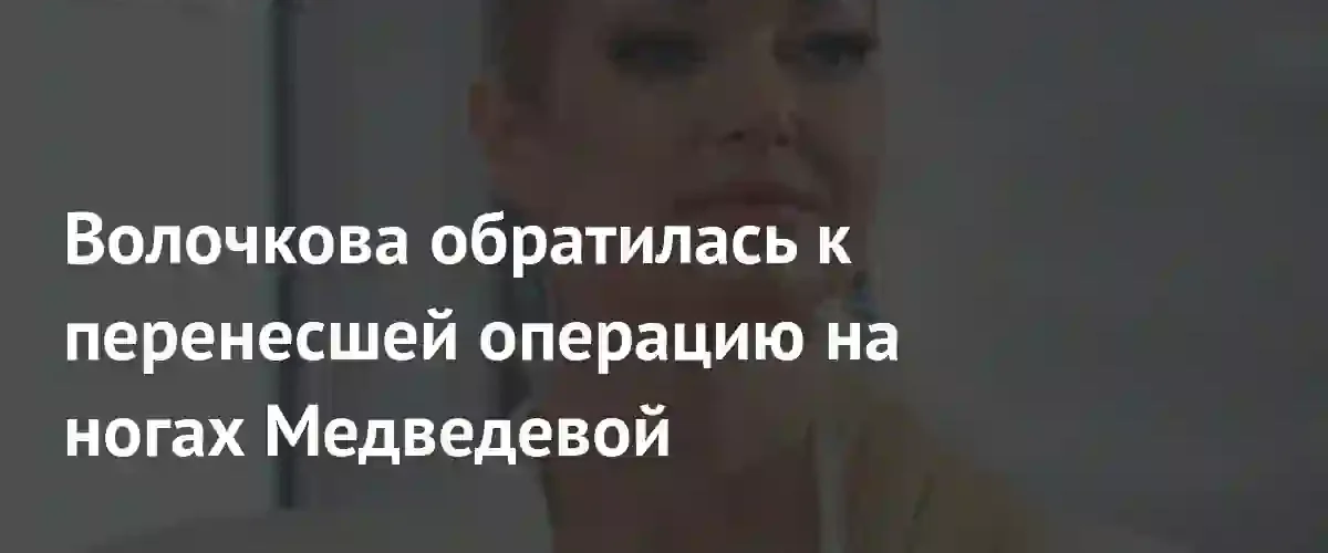 Анастасия Волочкова поддержала Евгению Медведеву после перенесенной операции на ногах