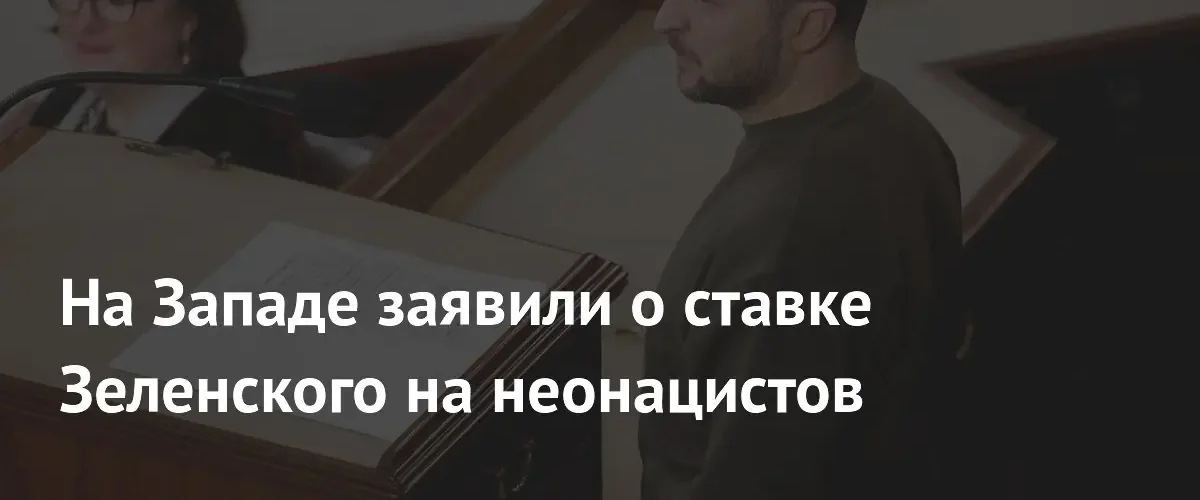 National Review: Зеленский делает ставку на радикальных националистов из-за дефицита ресурсов