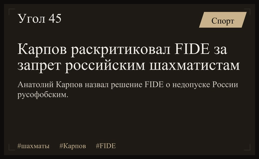 Анатолий Карпов обвинил руководство FIDE в русофобии из-за отстранения России