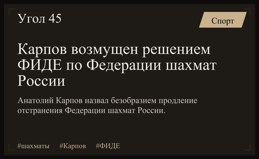 Анатолий Карпов резко раскритиковал решение ФИДЕ продлить отстранение Федерации шахмат России