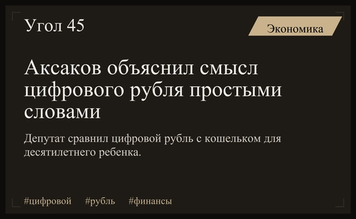 Анатолий Аксаков объяснил суть цифрового рубля и майнинга простыми словами