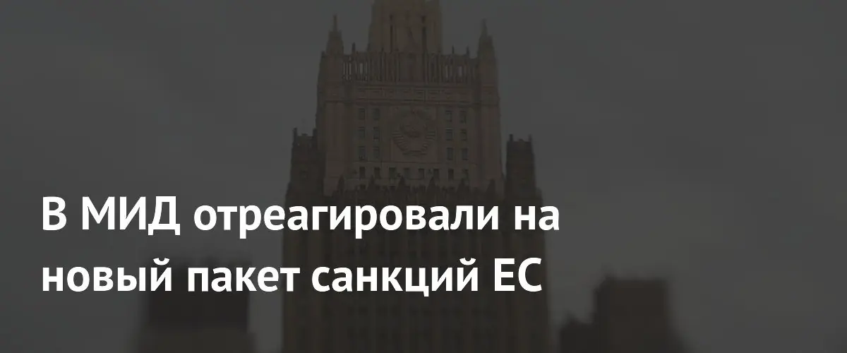 МИД РФ назвал 20-й пакет санкций ЕС очередным бессмысленным шагом