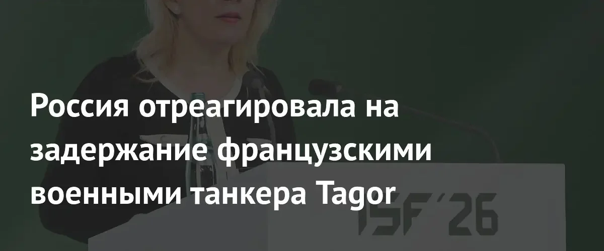 МИД РФ назвала незаконным задержание французскими военными танкера Tagor