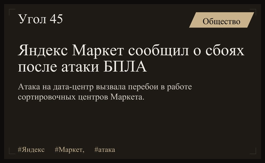 Яндекс Маркет столкнулся с перебоями в работе после атаки на дата-центр