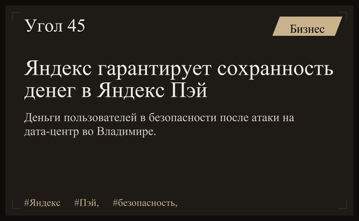 Яндекс гарантирует сохранность средств пользователей после атаки на дата-центр