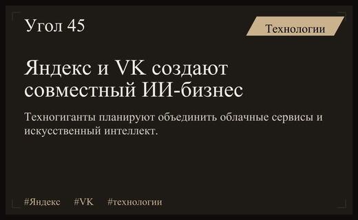 Яндекс и VK могут создать гигантское совместное предприятие в сфере ИИ