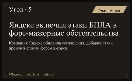 Яндекс обновил условия использования сервисов включив атаки БПЛА в форс-мажор