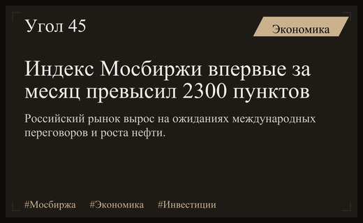 Индекс Мосбиржи преодолел отметку 2300 пунктов на фоне геополитических ожиданий