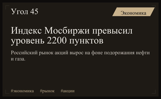 Индекс Мосбиржи пробил психологическую отметку 2200 пунктов на фоне роста цен на сырье