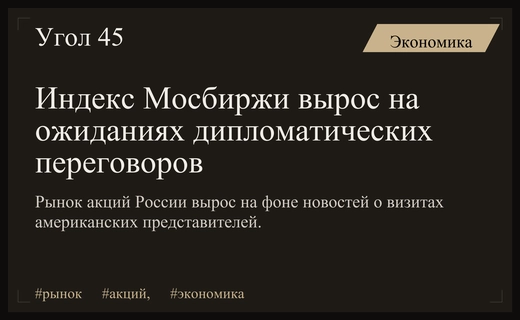 Индекс Мосбиржи резко вырос на фоне новостей о дипломатическом визите в Москву