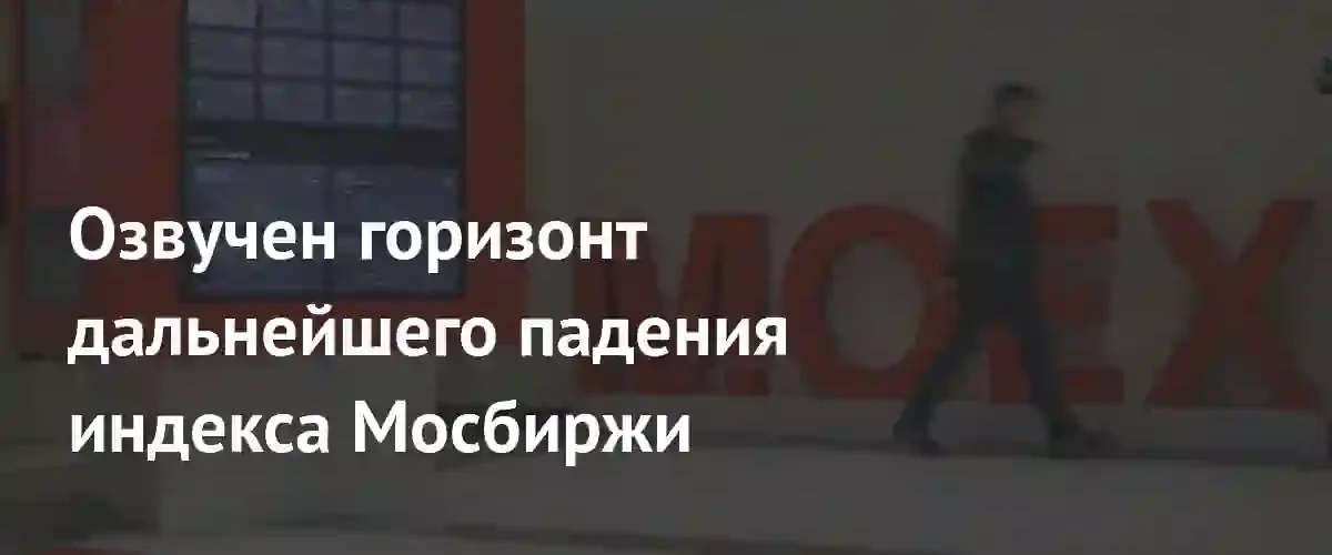 Индекс Мосбиржи стремительно падает: аналитики прогнозируют достижение новых минимумов