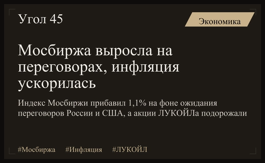 Индекс Мосбиржи вырос на фоне переговоров России и США, инфляция ускорилась