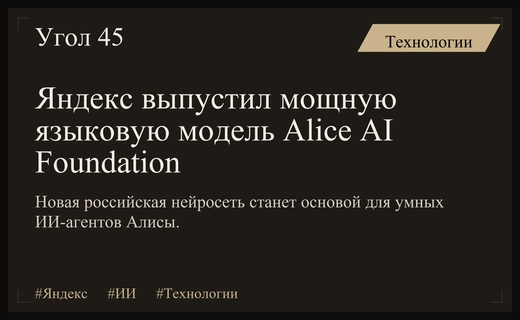 Яндекс представил суверенную языковую модель Alice AI Foundation с открытыми весами