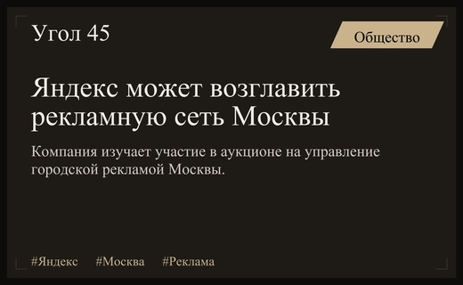 Яндекс рассматривает возможность участия в крупном аукционе наружной рекламы Москвы