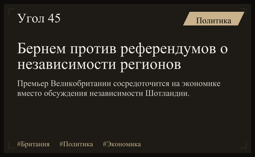 Энди Бернем подтвердил курс на сохранение единства Соединенного Королевства