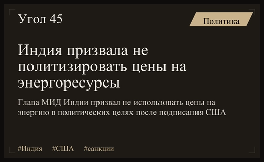 МИД Индии призвал не политизировать цены на энергоресурсы на фоне санкций США