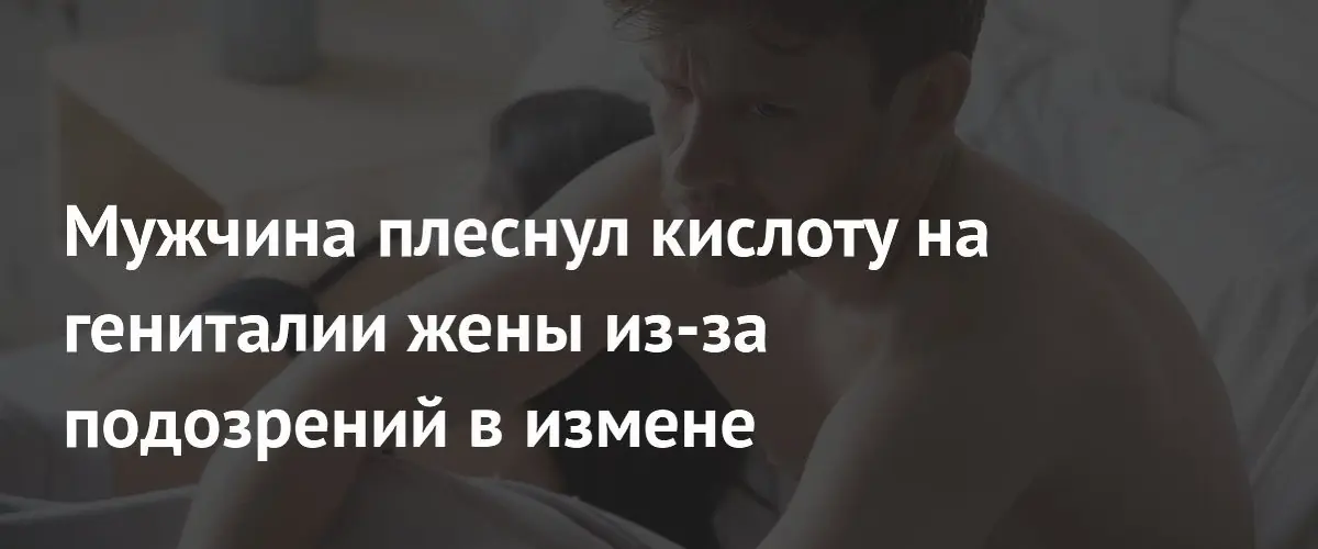 В Индии ревнивый мужчина облил жену кислотой заподозрив её в измене