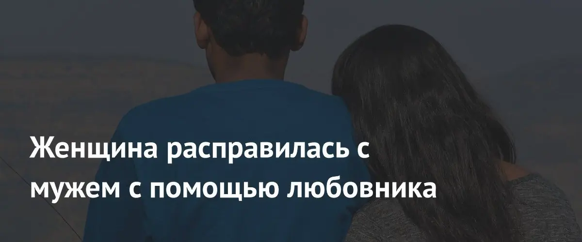 В Индии женщина вместе с любовником убила мужа и спрятала тело