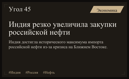 Индия достигла исторического максимума закупок российской нефти на фоне кризиса