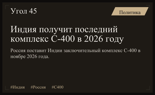 Индия получит заключительный комплекс С-400 от России в ноябре 2026 года