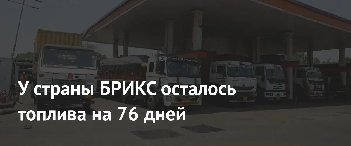Индия создала энергетический буфер на 80 дней из-за рисков на Ближнем Востоке