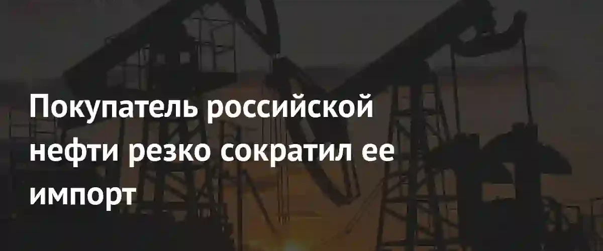 Индия существенно сократила закупки российской нефти на фоне диверсификации поставок