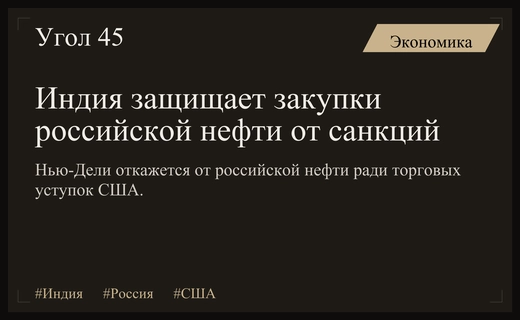 Индия выбирает энергетическую безопасность перед лицом новых санкций США