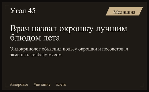 Эндокринолог назвал окрошку самым полезным и сбалансированным блюдом летнего сезона