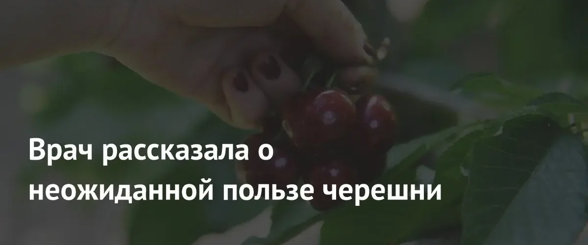 Эндокринолог назвала ключевые преимущества черешни для здоровья сердца и суставов