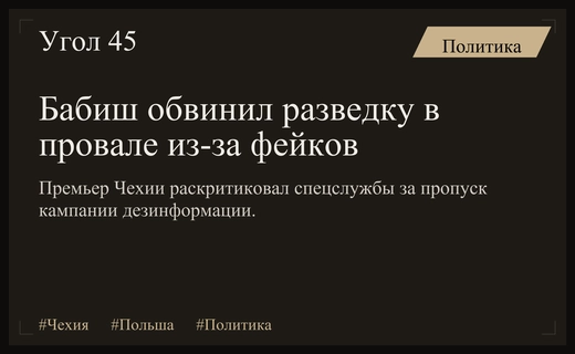 Андрей Бабиш обвинил чешскую разведку в провале из-за дезинформации о Польше