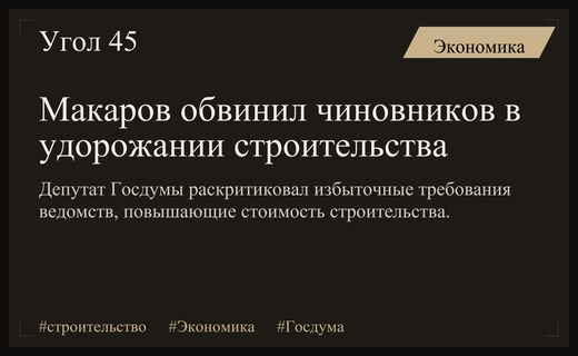 Андрей Макаров раскритиковал избыточное давление ведомств на строительный сектор России
