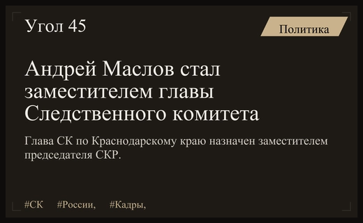 Андрей Маслов назначен заместителем председателя Следственного комитета России Александра Бастрыкина