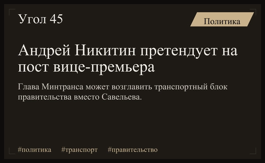Андрей Никитин может возглавить транспортный блок в правительстве России