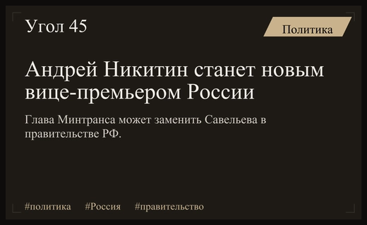 Андрей Никитин может занять пост вице-премьера после отставки Виталия Савельева