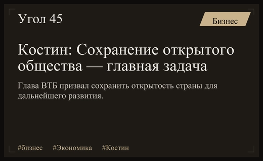 Андрей Костин призвал сохранить открытость общества и страны на форуме