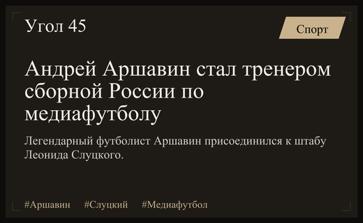 Андрей Аршавин возглавил тренерский штаб сборной России по медиафутболу