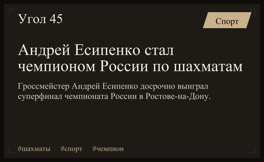 Андрей Есипенко впервые завоевал титул чемпиона России по шахматам