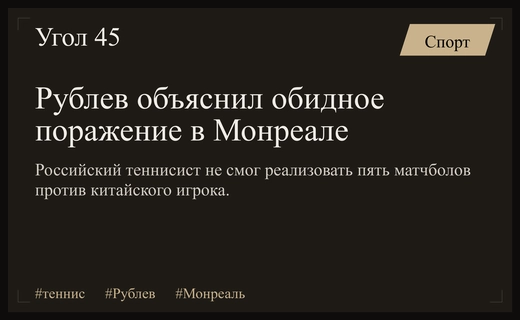 Андрей Рублев прокомментировал сенсационное поражение от китайского теннисиста в Монреале