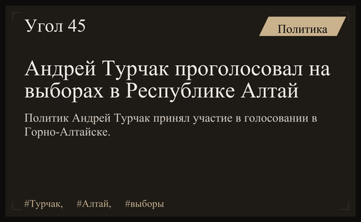 Андрей Турчак принял участие в голосовании на избирательном участке в Республике Алтай