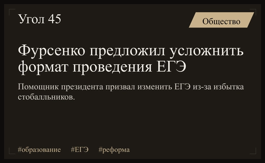 Андрей Фурсенко выступил за ужесточение критериев оценки результатов ЕГЭ