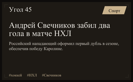 Андрей Свечников оформил первый дубль в сезоне НХЛ за Каролину