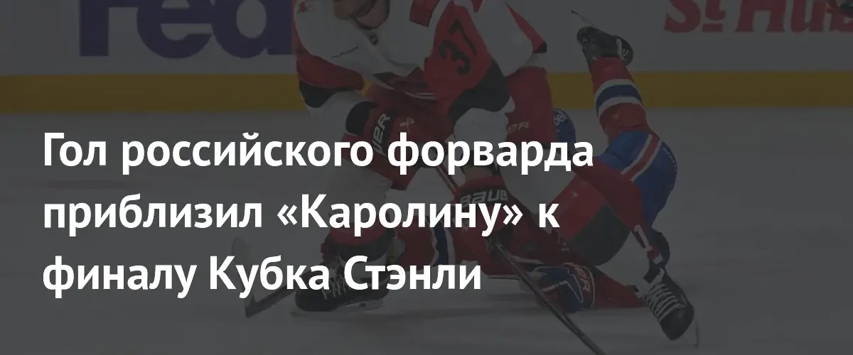 Андрей Свечников помог «Каролине» выйти в решающий матч Кубка Стэнли