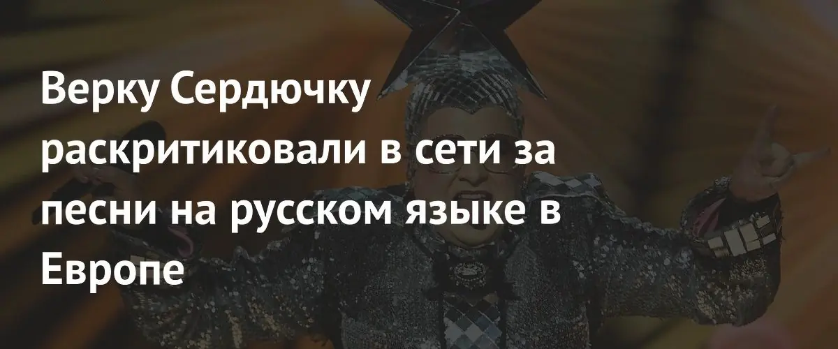 Андрея Данилко подвергли жесткой критике за исполнение песен на русском языке