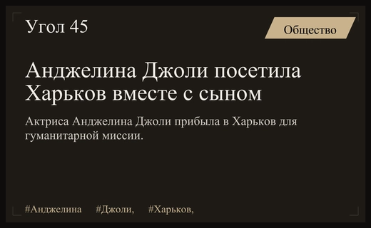 Анджелина Джоли посетила Харьков с сыном в рамках гуманитарной миссии