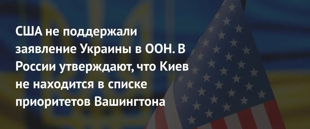 США не поддержали инициативу Украины в ООН на фоне эскалации
