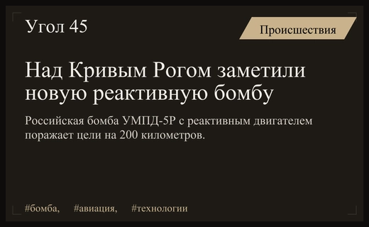 В небе над Кривым Рогом зафиксировали применение новейшей реактивной бомбы УМПД-5Р