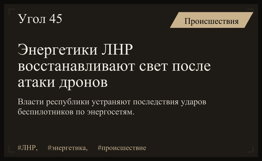 Энергетическая инфраструктура ЛНР восстанавливается после массированной атаки беспилотников ВСУ