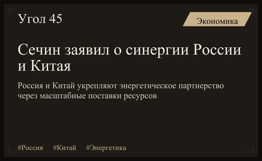 Энергетическая синергия России и Китая: новые горизонты стратегического партнерства