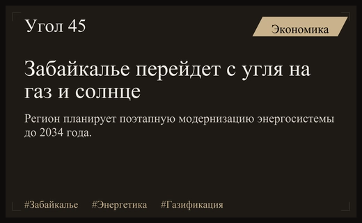 Энергетическая трансформация Забайкалья: переход от угольной генерации к газу и солнцу